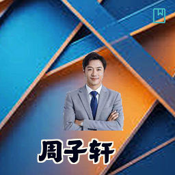 周子轩