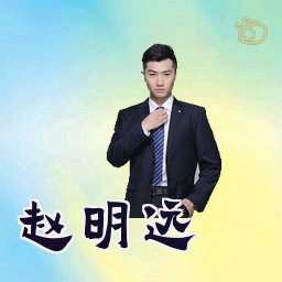 赵明远